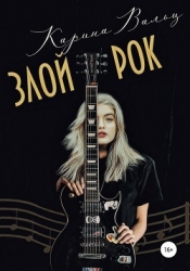 Злой Рок (СИ)