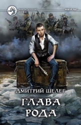 Глава рода (СИ)