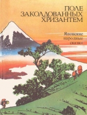 Поле заколдованных хризантем (Японские народные сказки)