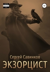 Экзорцист (СИ)