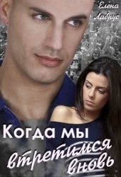 Когда мы встретимся вновь (СИ)