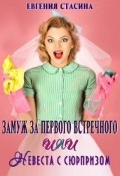 Замуж за первого встречного или невеста с сюрпризом (СИ)