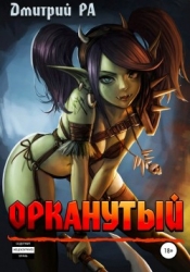 Орканутый (СИ)