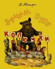 Зачем ежу колючки (Сказки)
