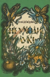 Не уходи, Аук! (Лесные сказки)