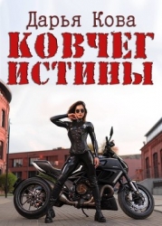 Ковчег истины (СИ)