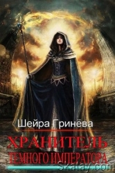 Хранитель Тёмного императора (СИ)