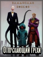 Отпускающий грехи (СИ)