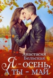 Я - осень, а ты май (СИ)