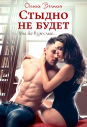 Стыдно не будет (СИ)