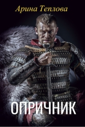Опричник (СИ)
