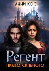Регент. Право сильного (СИ)
