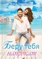 Беру тебя напрокат (СИ)
