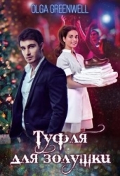Туфля для Золушки (СИ)