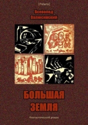 Большая Земля (Фантастический роман)