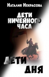 Дети Дня (СИ)