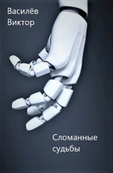 Сломанные судьбы (СИ)