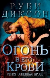 Огонь в его крови (ЛП)