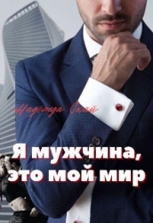 Я мужчина, это мой мир (СИ)