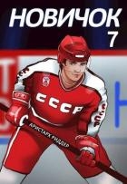 Новое начало (СИ)