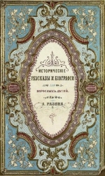 Исторические рассказы и биографии