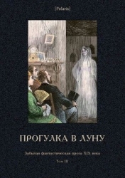 Прогулка в Луну (Забытая фантастическая проза XIX века. Том III)
