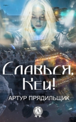Славься, Кей! (СИ)