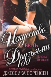Искусство быть друзьями (ЛП)