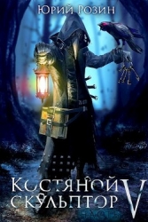 Костяной Скульптор. Часть 5 (СИ)