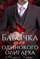 Бабочка для одинокого олигарха (СИ)