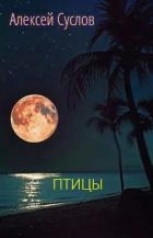 Птицы 
