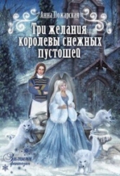Три желания королевы снежных пустошеи&amp;#774;