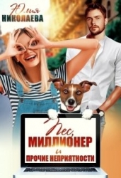 Пёс, миллионер и прочие неприятности (СИ)