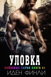 Уловка (ЛП)