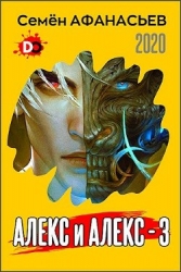 Алекс и Алекс 3 (СИ)