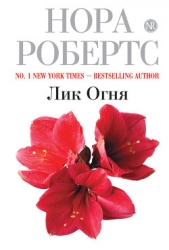 Лик огня