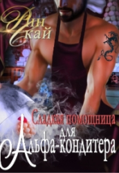 Сладкая помощница для Альфа-кондитера