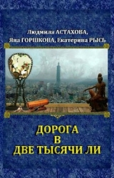 Дорога в две тысячи ли (СИ)
