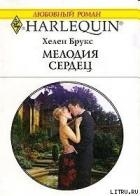 Мелодия сердец