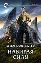 Набирая силу (СИ)