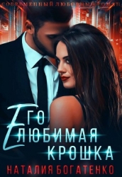 Его любимая крошка (СИ)