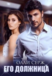 Его должница (СИ)