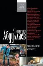 Адаптация совести
