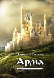 Арма (СИ)