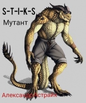 S-T-I-K-S. Мутант (СИ)