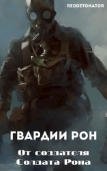 Гвардии Рон (СИ)