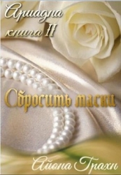 Сбросить маски (СИ)