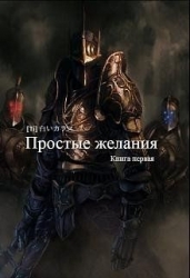 Простые желания (СИ)