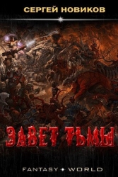 Завет тьмы (СИ)