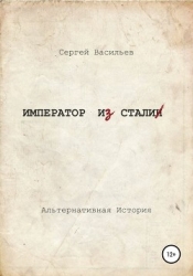 Император из стали (СИ)